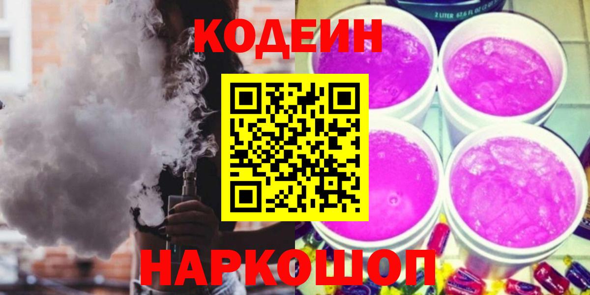 Кодеиновый сироп Lean Purple Drank  Архангельск  Codein Purple Drank 